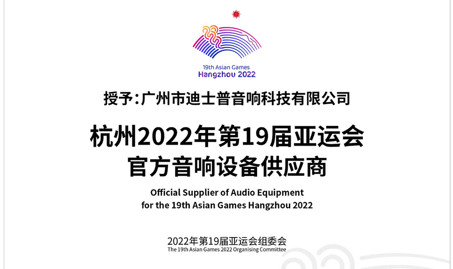 DSPPA Becomes the Official Supplier for the Asian Games Hangzhou