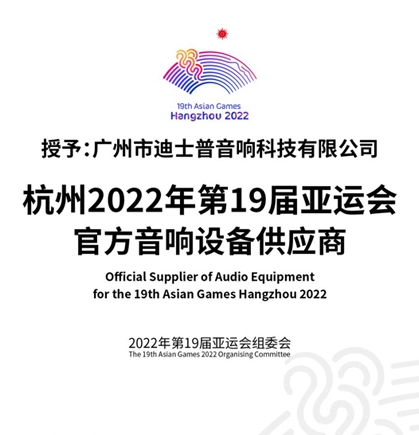 Official Supplier of Audio Equipment for the 19th Asian Games Hangzhou 2023