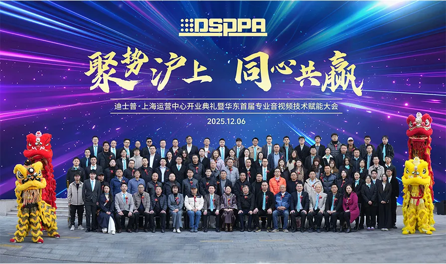 DSPPA | Grand Opening of DSPPA Shanghai Operations Center!